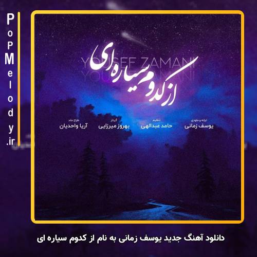 دانلود آهنگ یوسف زمانی از کدوم سیاره ای